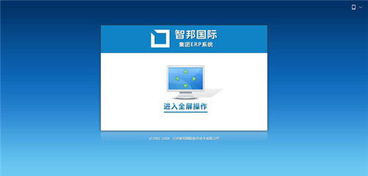 智邦国际erp系统荣获 2018年度优秀软件产品 中国经济导报 中国经济导报网