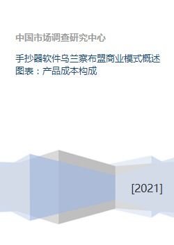 手抄器软件乌兰察布盟商业模式概述图表 产品成本构成