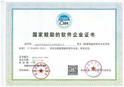 恭贺公司获得中国软件协会国家鼓励软件企业认定!